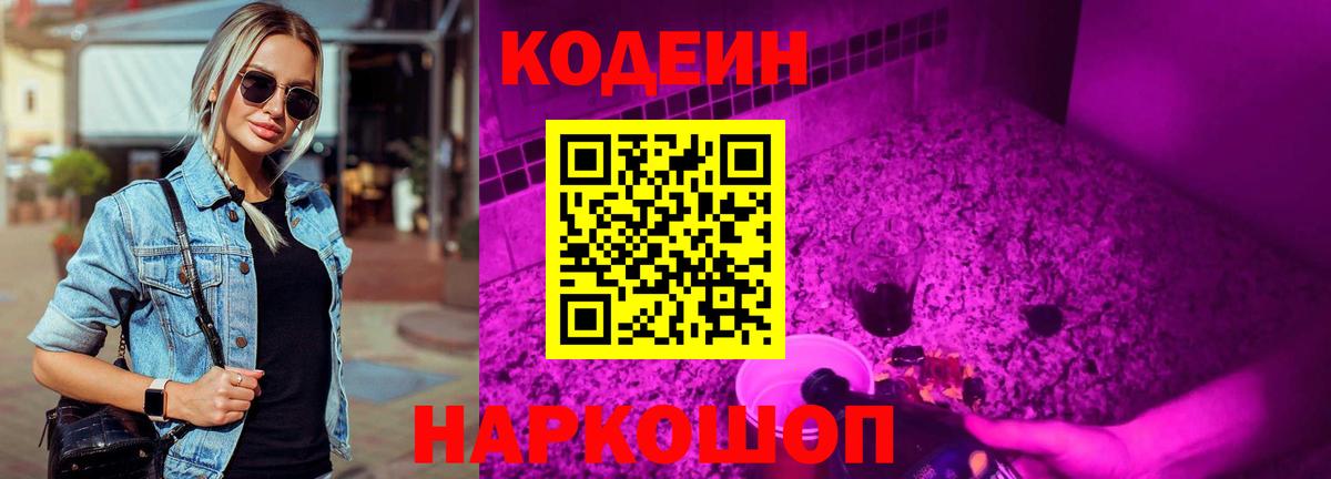 Кодеиновый сироп Lean напиток Lean (лин)  Вход с VPN  Codein Purple Drank  Салават 
